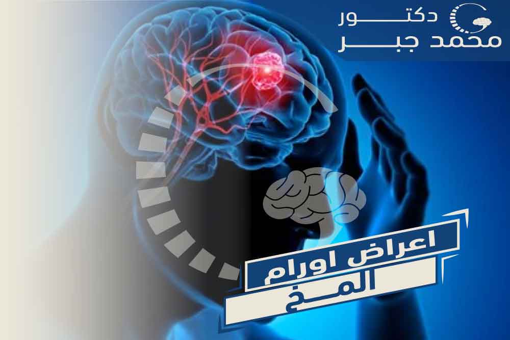 اعراض اورام المخ