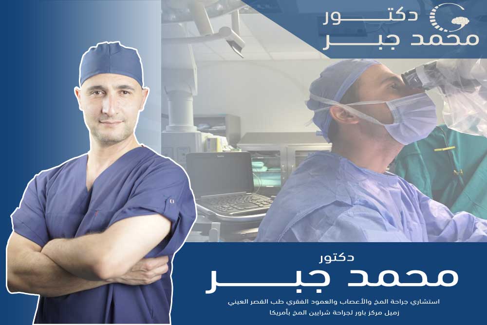 أستشار جراحة المخ وأعصاب الأطفال في مستشفى أبو الريش