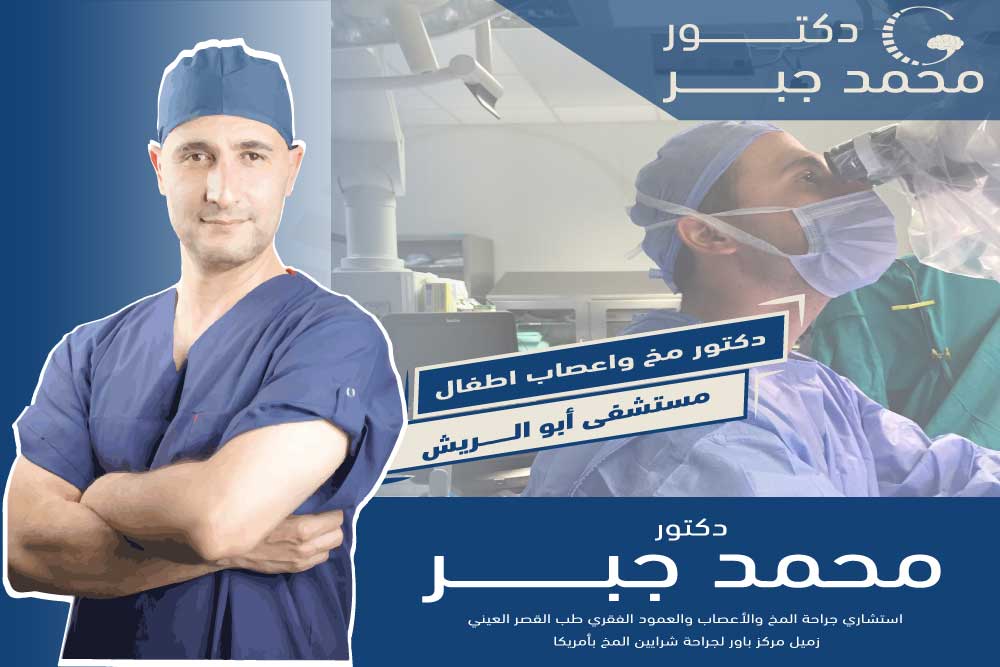 ما هي الإجراءات التي يقوم بها طبيب الأعصاب في مستشفى أبو الريش