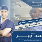 دكتور مخ واعصاب اطفال مستشفى أبو الريش