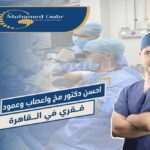 دكتور مخ واعصاب وعمود فقري في القاهرة