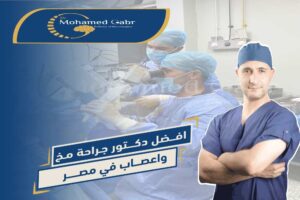 دكتور جراحة مخ واعصاب في مصر