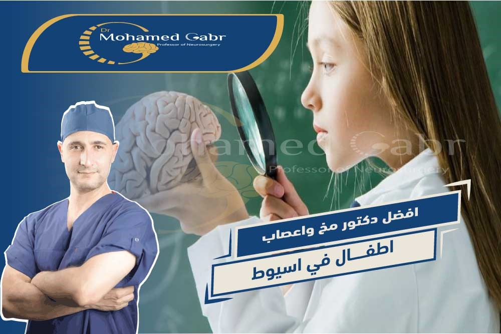 افضل دكتور مخ واعصاب اطفال في مصر