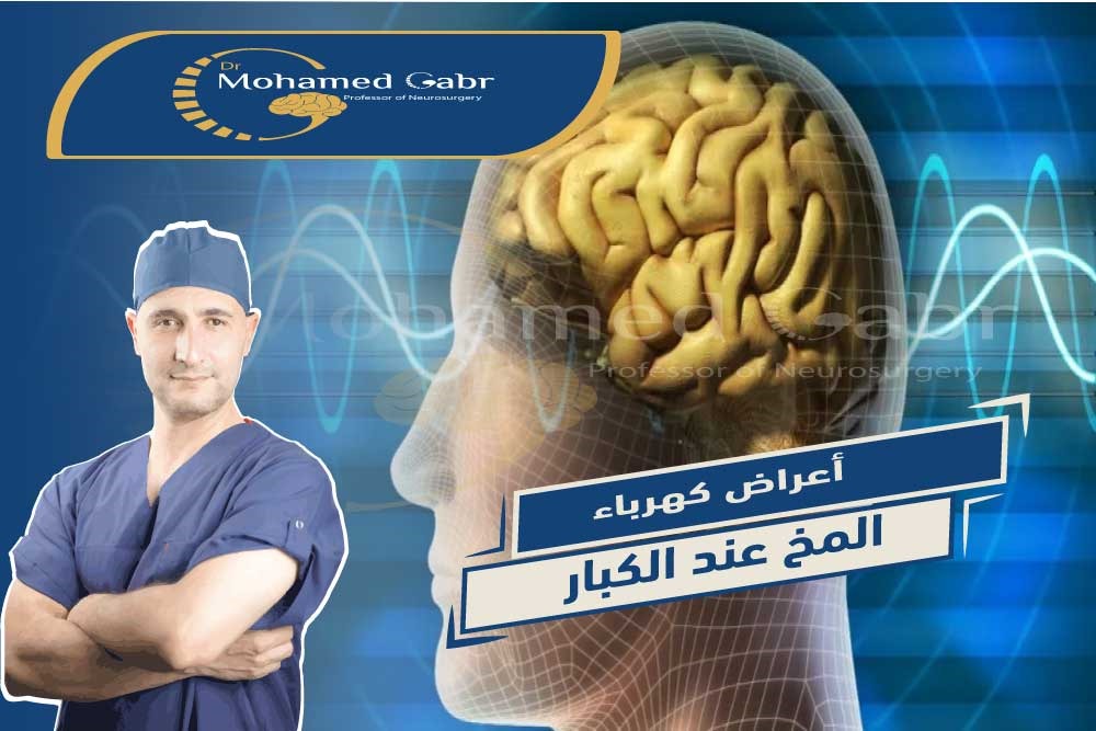 اعراض كهرباء المخ
