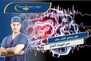 الشفاء من كهرباء المخ