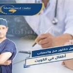 أفضل دكتور مخ واعصاب في الكويت
