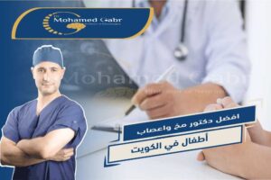 أفضل دكتور مخ واعصاب في الكويت