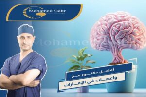 أفضل دكتور مخ واعصاب في الإمارات