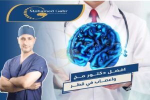 افضل دكتور مخ واعصاب في قطر